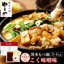 【ふるさと納税】やまや 本場博多のもつ鍋をご家庭で 博多もつ鍋 こく味噌味 3〜4人前 味噌 みそ ホルモン鍋 モツ鍋 鍋 セット 国産 牛ホルモン スープ ち...