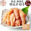 【ふるさと納税】やまや 熟成 無着色 明太子 切子 冷凍 1...