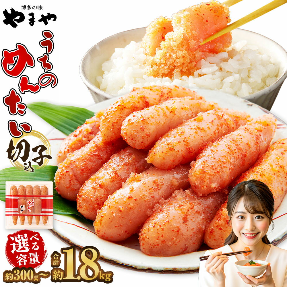 [選べる内容量][やまや]うちのめんたい切子(辛子明太子) 1個(300g) / 2個(計600g) / 3個(計900g) / 4個(計1.2kg) / 5個(計1.5kg) / 6個(計1.8kg) からしめんたいこ 切れ子 魚卵 魚介類 水産物 ごはんのお供 ご飯のお供 冷蔵 送料無料