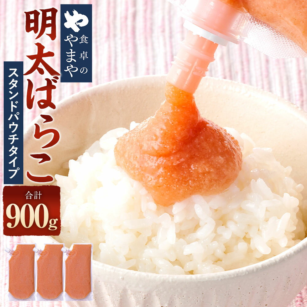 食卓のやまや明太ばらこ スタンドパウチタイプ 計900g(300g×3個) 明太子 めんたいこ バラコ 魚卵 魚介類 水産物 昆布エキス 国産柚子 ご飯のお供 ごはんのお供 料理 冷凍 神奈川県 大和市 送料無料