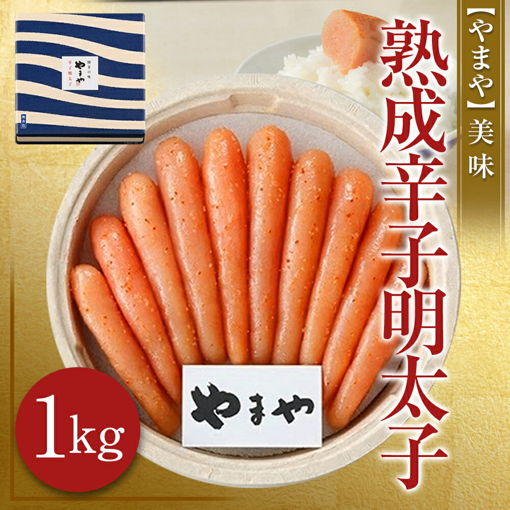 【ふるさと納税】やまや 美味 熟成辛子明太子 1kg めんたいこ 福岡 冷蔵 送料無料