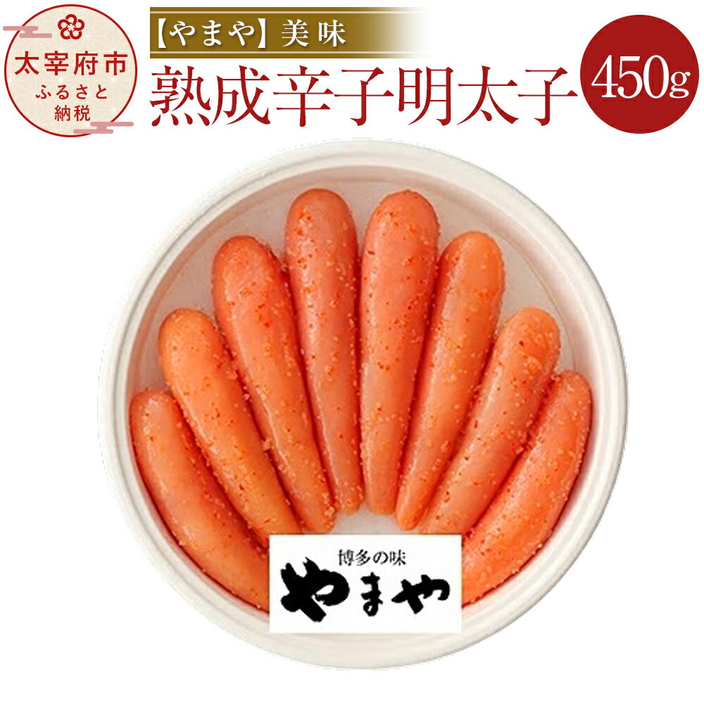 【ふるさと納税】やまや 美味 熟成辛子明太子 450g めん