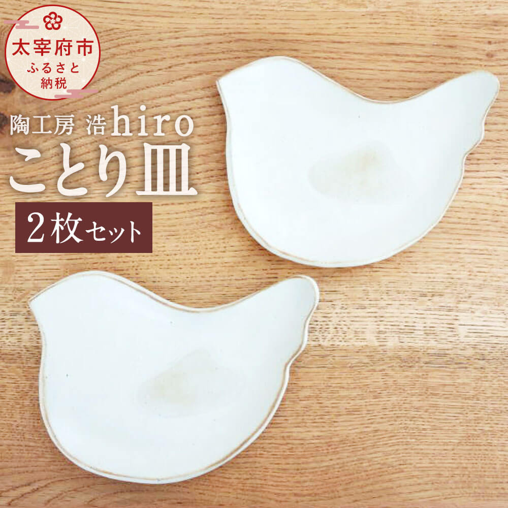 【ふるさと納税】ことり皿 2枚 セット 横幅18cm×縦13cm おしゃれ 食器 お皿 取り皿 プレート 和食器 九州 福岡県 太宰府市 送料無料