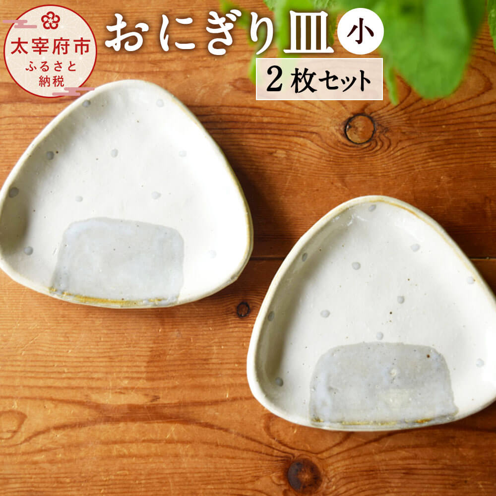 【ふるさと納税】おにぎり皿（小）2枚セット 小皿 お皿 セット 食器 プレート 日本製 陶工房 浩hiro 九州 福岡県 太宰府市 送料無料