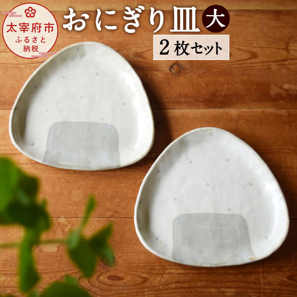 おにぎり皿(大)2枚セット お皿 セット 食器 プレート 日本製 陶工房 浩hiro 九州 福岡県 太宰府市 送料無料