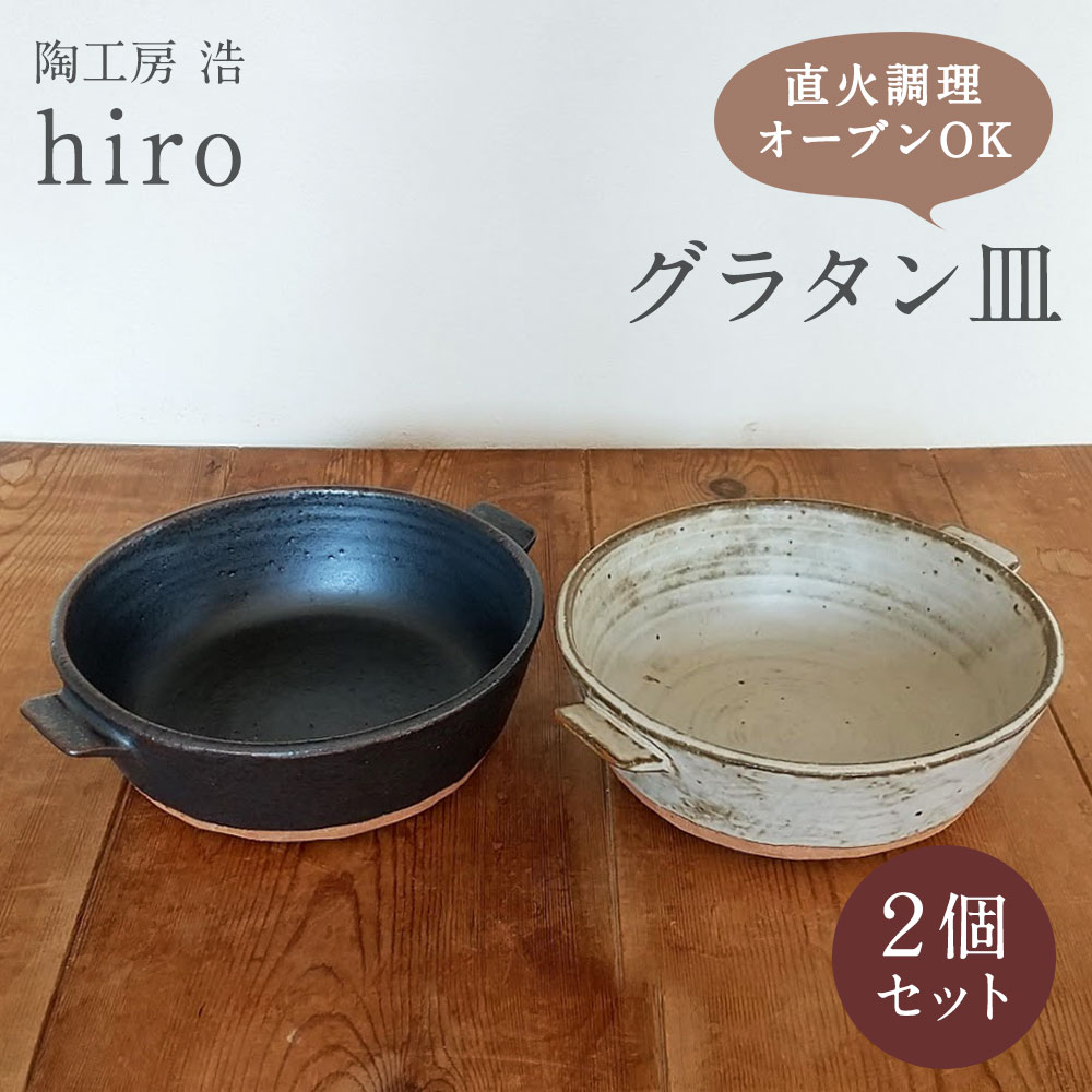 【ふるさと納税】グラタン皿 2個セット 黒 白 陶工房 浩hiro 選べる2色 小鍋 直火調理 オーブン調理 トースター調理 直径14.8cm×高さ5.2cm おしゃれ 食器 便利 送料無料