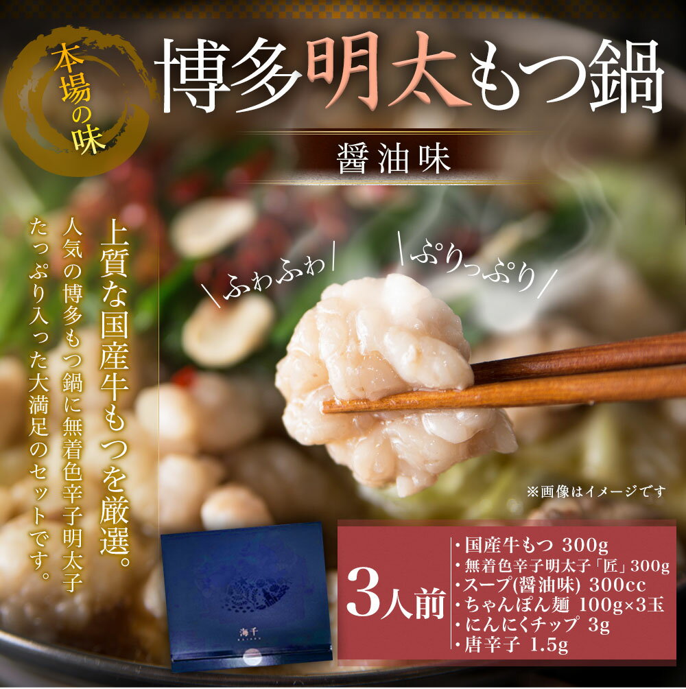 【ふるさと納税】博多明太もつ鍋 醤油味 3人前 国産牛もつ300g スープ 醤油味 300cc 無着色辛子明太子「匠」300g ちゃんぽん麺100g×3玉 にんにくチップ3g 唐辛子1.5g 冷凍 送料無料