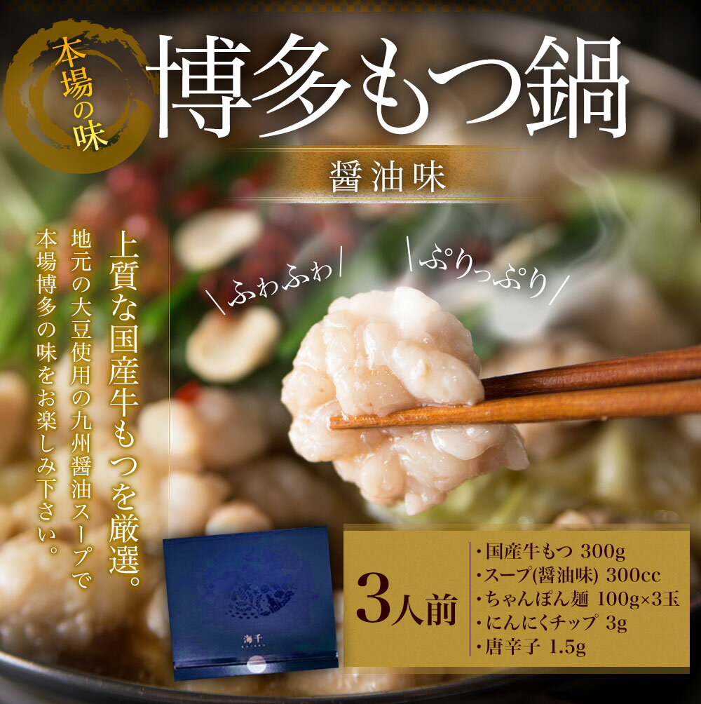 【ふるさと納税】博多もつ鍋 醤油味 3人前 国産牛もつ300g スープ 醤油味 300cc ちゃんぽん麺100g×3玉 にんにくチップ3g 唐辛子1.5g 送料無料