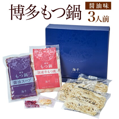 博多もつ鍋 醤油味 3人前 国産牛もつ300g スープ 醤油味 300cc ちゃんぽん麺100g×3玉 にんにくチップ3g 唐辛子1.5g 送料無料