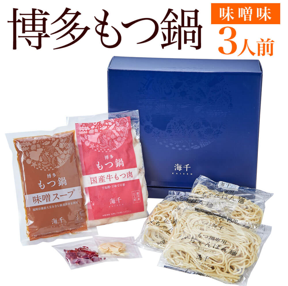 博多もつ鍋 味噌味 3人前 国産牛もつ300g スープ 味噌味 300cc ちゃんぽん麺100g×3玉 にんにくチップ3g 唐辛子1.5g 冷凍 送料無料