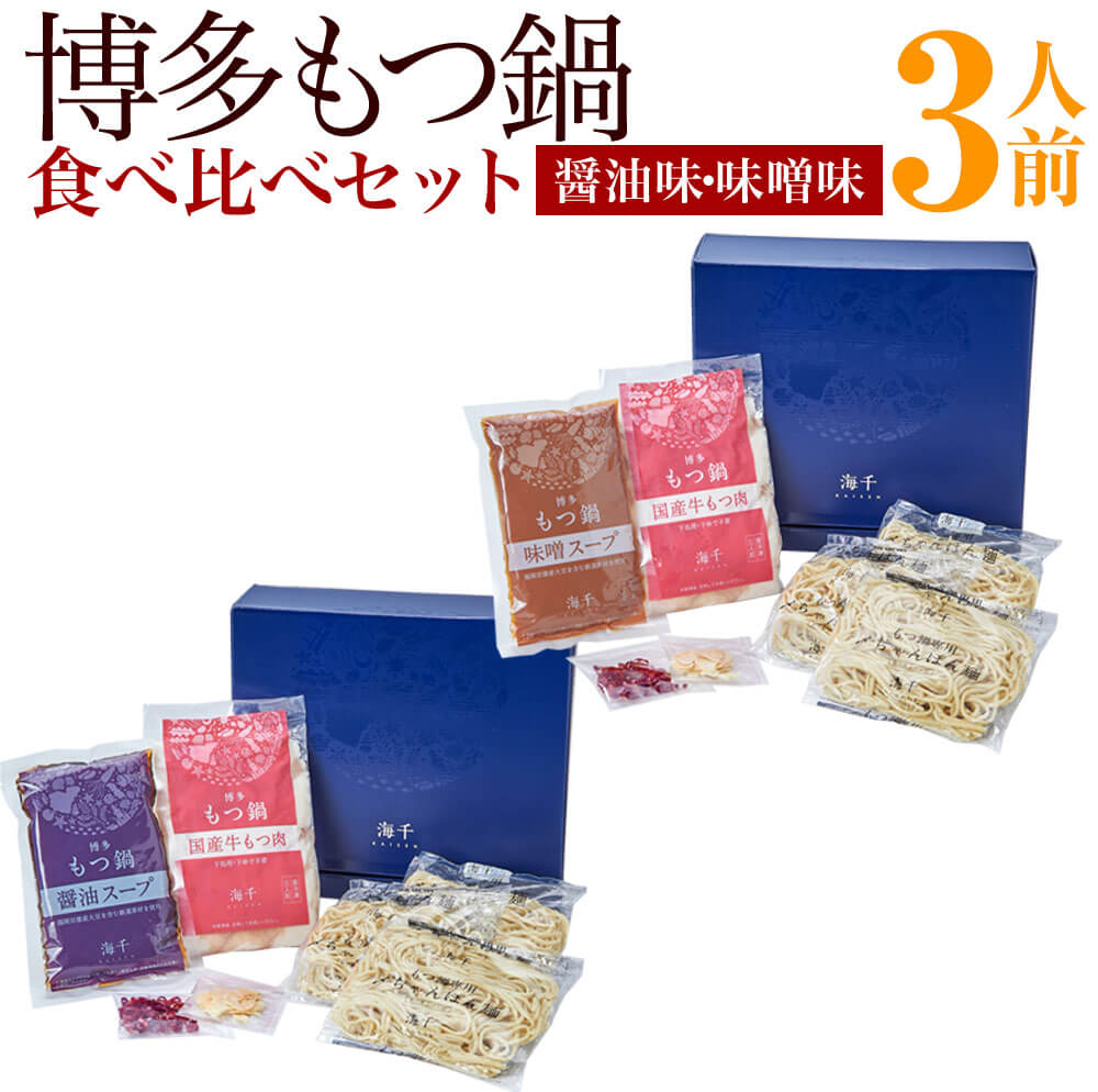 18位! 口コミ数「0件」評価「0」博多もつ鍋 食べ比べセット 醤油味 味噌味 各3人前 合計6人前 国産牛もつ300g スープ 味噌味 300cc ちゃんぽん麺100g×3玉･･･ 