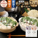 【ふるさと納税】博多 もつ鍋 食べ比べ 1人前セット 醤油味 味噌味 合計2人前 国産 牛もつ 200g スープ 200cc ちゃんぽん麺 300g にんにくチ...