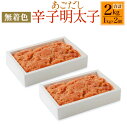 【ふるさと納税】無着色 あごだし 辛子明太子 1kg×2個 合計2kg めんたいこ 海千 おつまみ グルメ ご飯のお供 漬け込み 濃厚 冷凍 送料無料