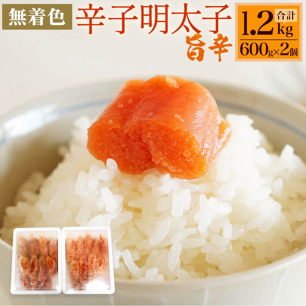 無着色 辛子明太子「旨辛」600g×2個セット 合計1.2kg めんたいこ 海千 おつまみ グルメ ご飯のお供 漬け込み 濃厚 冷凍 送料無料