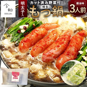 【ふるさと納税】【野菜付き(冷凍)】博多 明太 もつ鍋 3人前 ご家庭用 国産 牛もつ 醤油味 スープ 無着色 辛子明太子 「匠」 ちゃんぽん麺 カット済み 野菜 キャベツ ニラ 簡易包装 ホルモン 鍋 お取り寄せ グルメ 冷凍 送料無料