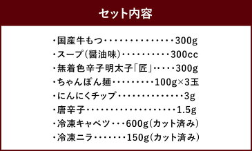 【ふるさと納税】【野菜付き(冷凍)】博多 明太 もつ鍋 3人前 ご家庭用 国産 牛もつ 醤油味 スープ 無着色 辛子明太子 「匠」 ちゃんぽん麺 カット済み 野菜 キャベツ ニラ 簡易包装 ホルモン 鍋 お取り寄せ グルメ 冷凍 送料無料
