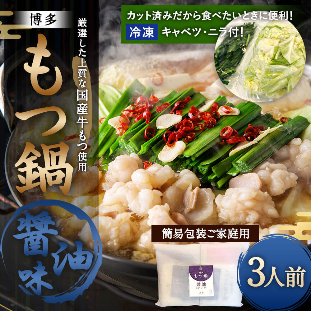 【ふるさと納税】【野菜付き(冷凍)】博多 もつ鍋 3人前 醤油味 ご家庭用 国産 牛もつ スープ ちゃんぽん麺 カット済み 野菜 キャベツ ニラ 簡易包装 ホルモン 鍋 お取り寄せ グルメ 冷凍 送料無料