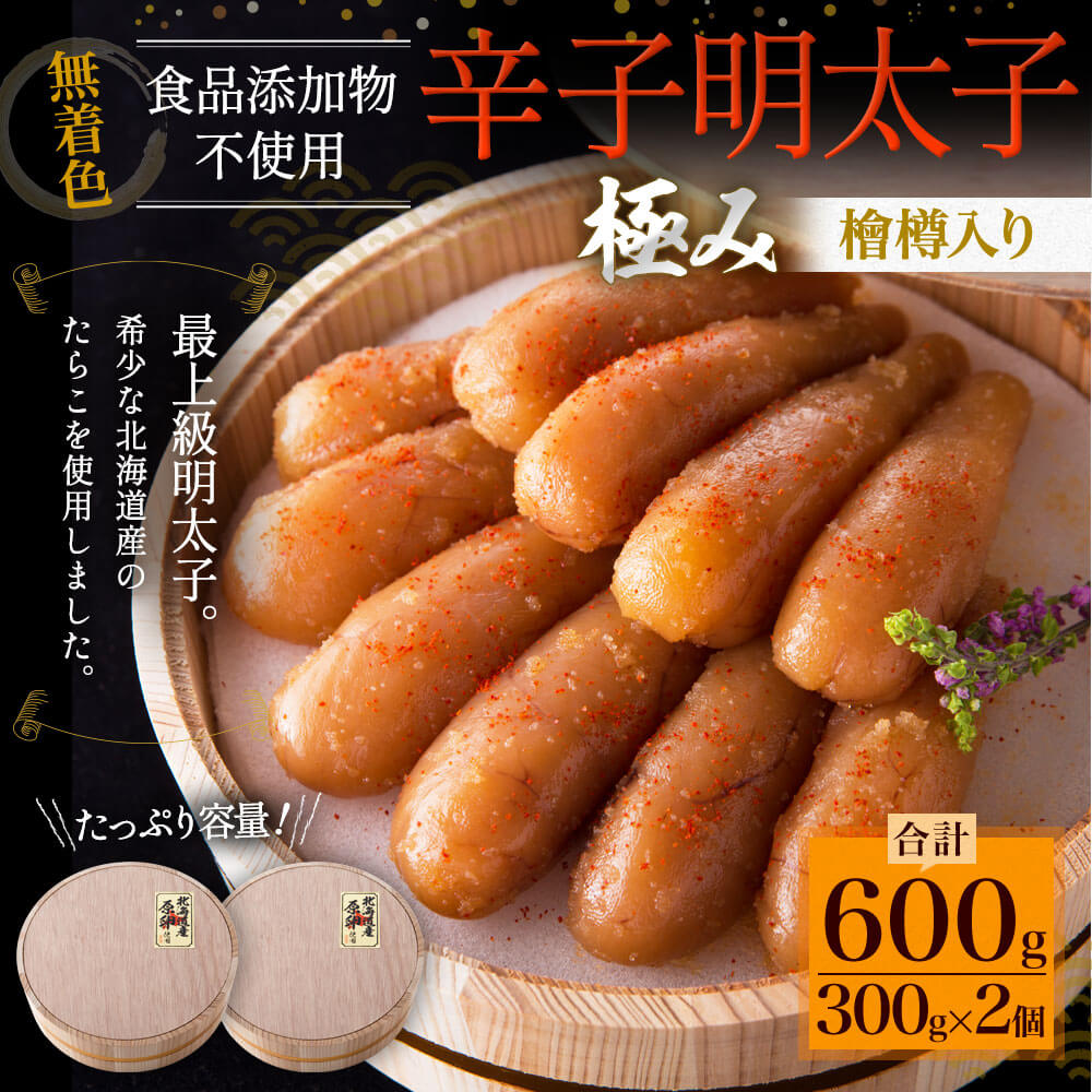 【ふるさと納税】北海道産 食品添加物不使用 極み無着色明太子 600g 檜樽入り めんたいこ 明太子 無着色 海千 おつまみ グルメ ご飯のお供 お取り寄せ 冷凍 送料無料