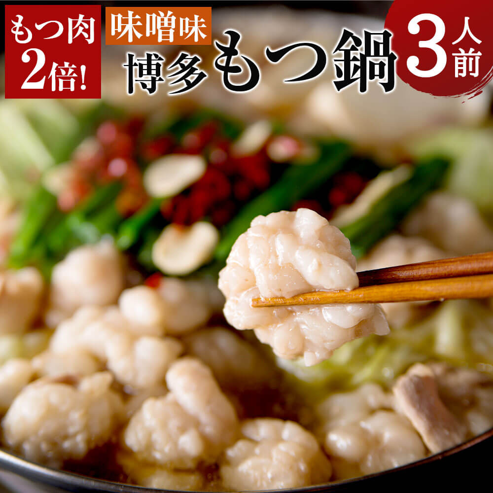 もつ肉2倍 博多もつ鍋 味噌味 3人前 もつ鍋 牛もつ 牛モツ 600g スープ ちゃんぽん麺 簡易包装 小腸 ホルモン 倍増 博多 国産 セット 冷凍 送料無料