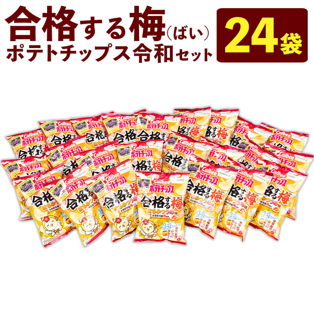 【ふるさと納税】合格する梅（ばい）ポテトチップス令和セット 24袋 はちみつうめ味 合計約1.3kg 58g×24袋 太宰府の梅使用 受験生合格応援 カルビー 共同開発 お菓子 ポテトチップス スナック菓子 ご当地 スナック おやつ おつまみ 福岡県 太宰府市 九州 送料無料のサムネイル
