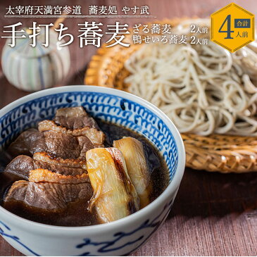 【ふるさと納税】 蕎麦処 やす武 冷凍 手打ちそば 鴨せいろ蕎麦 2人前 ざる蕎麦 2人前 合計4人前 太宰府天満宮参道の手打ちそば 特製出汁 脱穀 石臼製粉仕立て 新鮮 瞬間冷凍 送料無料