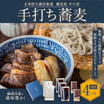 【ふるさと納税】 蕎麦処 やす武 冷凍 手打ちそば 鴨せいろ蕎麦 2人前 ざる蕎麦 2人前 合計4人前 太宰府天満宮参道の手打ちそば 特製出汁 脱穀 石臼製粉仕立て 新鮮 瞬間冷凍 送料無料