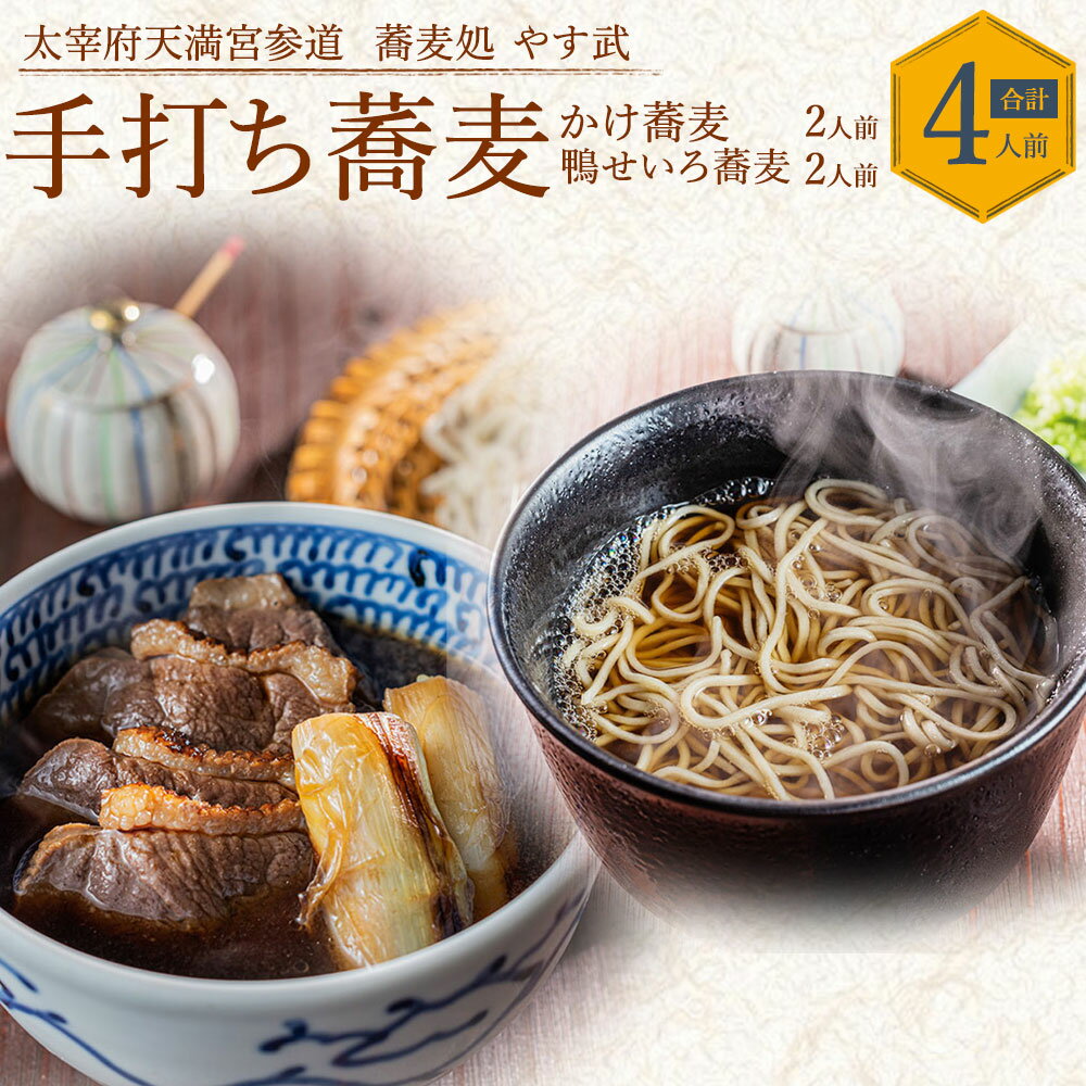 【ふるさと納税】 蕎麦処 やす武 冷凍 手打ちそば 鴨せいろ蕎麦 2人前 かけ蕎麦 2人前 合計4人前 太宰府天満宮参道の手打ちそば 特製出汁 脱穀 石臼製粉仕立て 新鮮 瞬間冷凍 送料無料のサムネイル