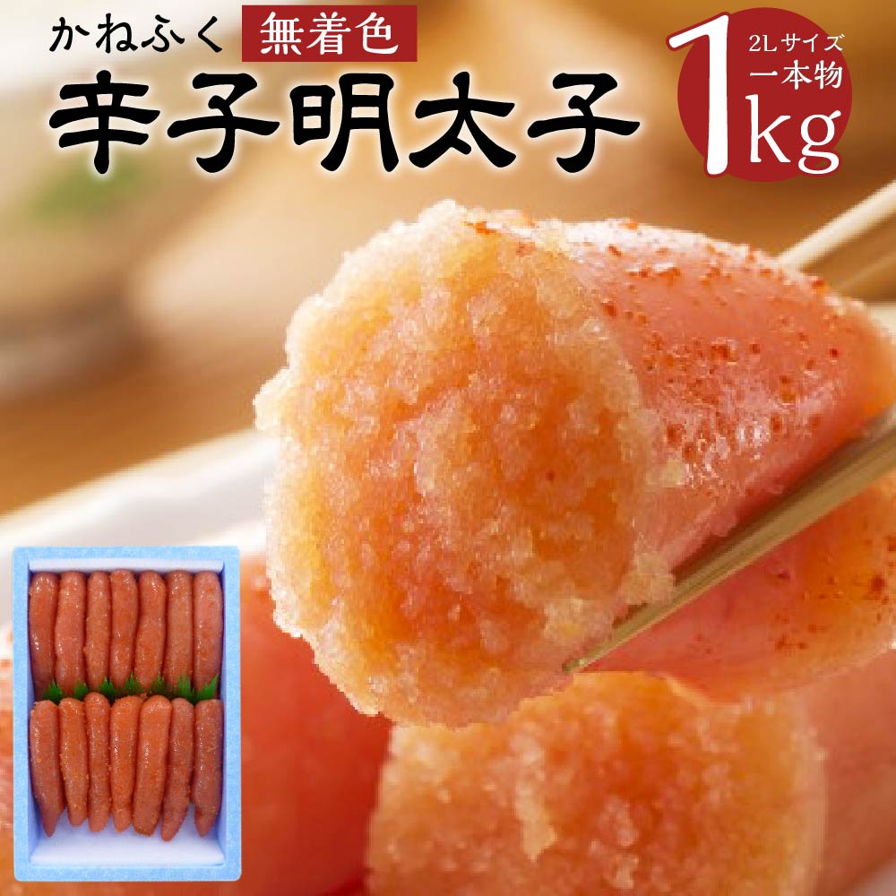 【ふるさと納税】 かねふく 無着色 辛子明太子 2Lサイズ 1kg 一本物 1kg×1箱 明太子 めんたいこ ごはんのおとも おつまみ 福岡県 送料無料