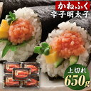 【ふるさと納税】かねふく 辛子明太子 上切れ 合計650g 130g×5箱 大粒 切れ子 めんたいこ 明太子 おつまみ ご飯のお供 お取り寄せ グルメ 福岡県 ...