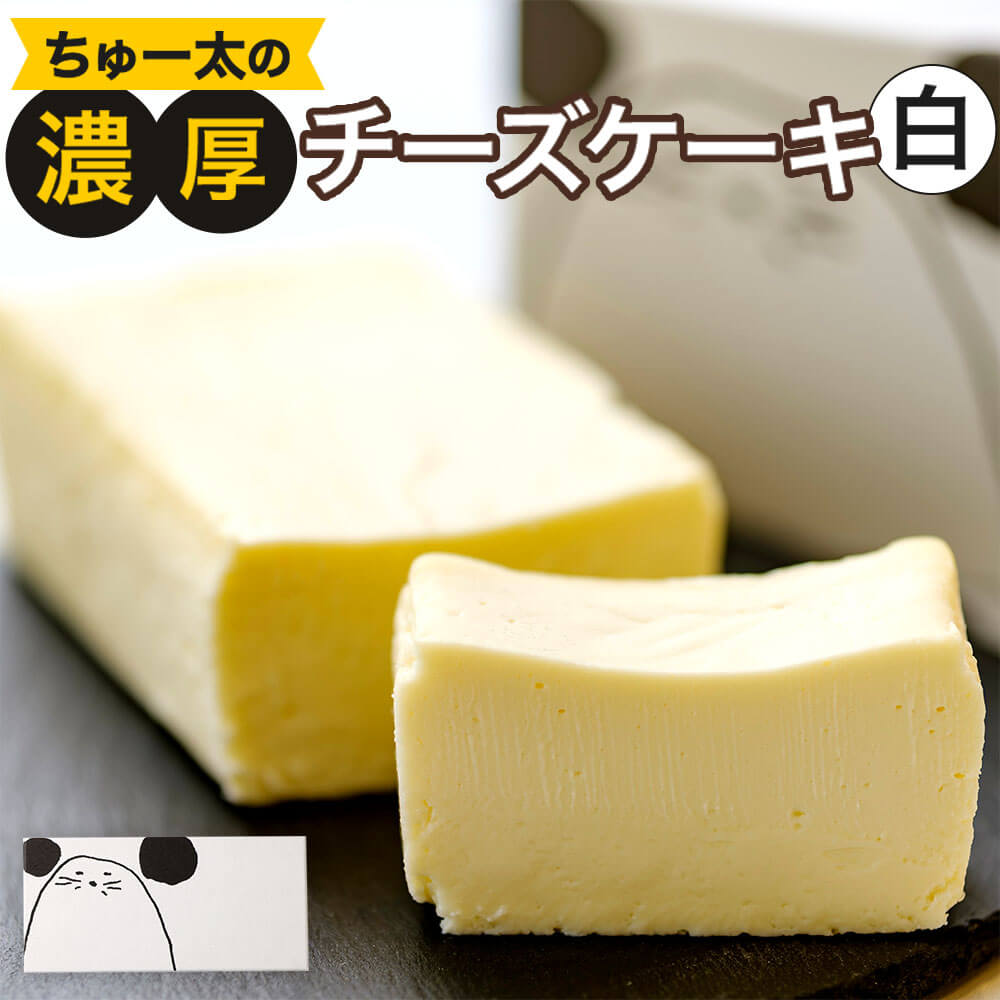 楽天福岡県太宰府市【ふるさと納税】ちゅー太の濃厚チーズケーキ【白】 470g 約17×7×4cm 濃厚 チーズケーキ デザート スイーツ ケーキ 洋菓子 お菓子 お取り寄せ 冷凍 送料無料