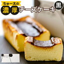 【ふるさと納税】ちゅー太の濃厚チーズケーキ【黒】 420g 約17×7×4cm 濃厚 チーズケーキ 焦げ デザート スイーツ ケーキ 洋菓子 お菓子 お取り寄せ...