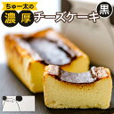 4位! 口コミ数「0件」評価「0」ちゅー太の濃厚チーズケーキ【黒】 420g 約17×7×4cm 濃厚 チーズケーキ 焦げ デザート スイーツ ケーキ 洋菓子 お菓子 お取り･･･ 