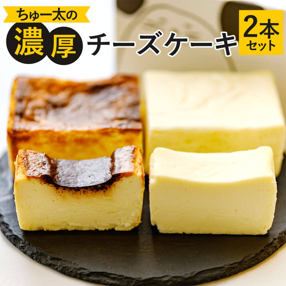 楽天福岡県太宰府市【ふるさと納税】ちゅー太の濃厚チーズケーキ 2本セット 黒 420g 白 470g 各1本 約17×7×4cm 濃厚 チーズケーキ 2種 食べ比べ 焦げ デザート スイーツ ケーキ 洋菓子 お菓子 お取り寄せ 冷凍 送料無料