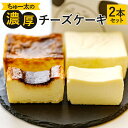 1位! 口コミ数「0件」評価「0」ちゅー太の濃厚チーズケーキ 2本セット 黒 420g 白 470g 各1本 約17×7×4cm 濃厚 チーズケーキ 2種 食べ比べ 焦げ デ･･･ 