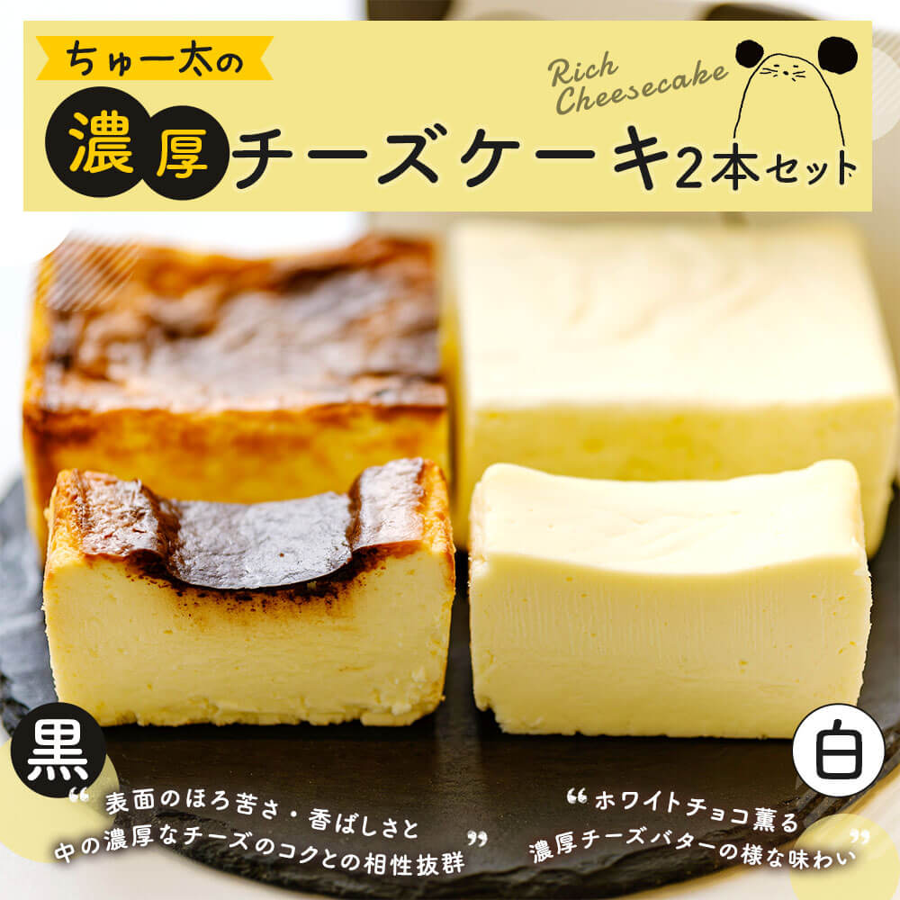 【ふるさと納税】ちゅー太の濃厚チーズケーキ 2本セット 黒 420g 白 470g 各1本 約17×7×4cm 濃厚 チーズケーキ 2種 食べ比べ 焦げ デザート スイーツ ケーキ 洋菓子 お菓子 お取り寄せ 冷凍 送料無料