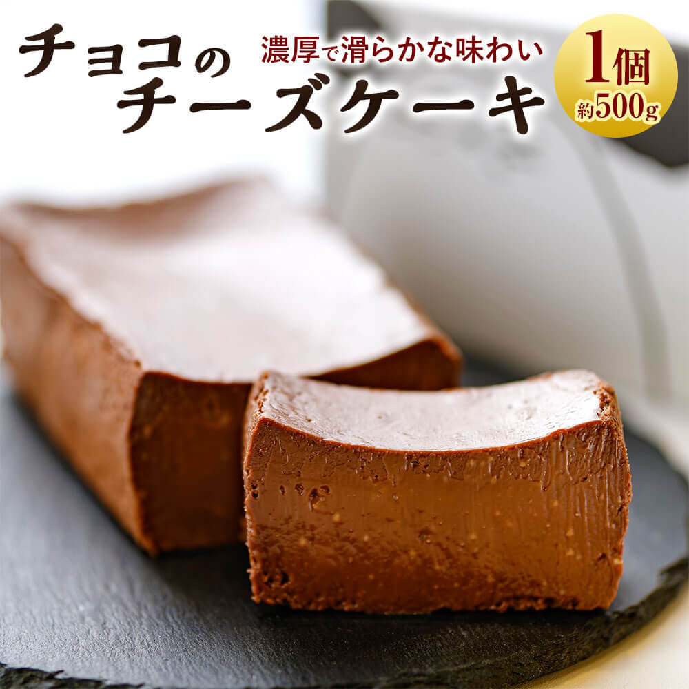 【ふるさと納税】チョコのチーズケーキ チョコレート 