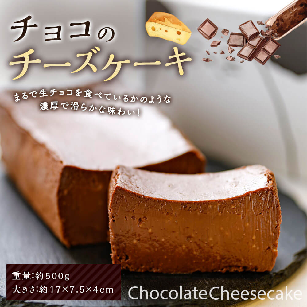 【ふるさと納税】チョコのチーズケーキ チョコレート チーズケーキ ケーキ デザート おやつ 洋菓子 スイーツ 九州 国産 福岡県 太宰府市 送料無料