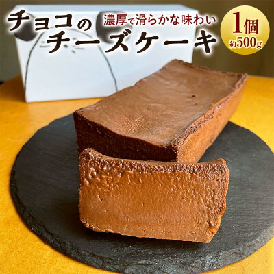 楽天ふるさと納税　【ふるさと納税】チョコのチーズケーキ チョコレート チーズケーキ ケーキ デザート おやつ 洋菓子 スイーツ 九州 国産 福岡県 太宰府市 送料無料