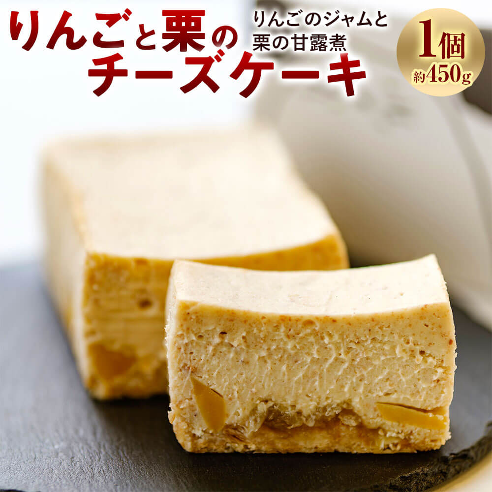 1位! 口コミ数「0件」評価「0」りんごと栗のチーズケーキ 1個 約450g りんご 栗 チーズケーキ ケーキ 林檎 リンゴ クリ くり マロン デザート おやつ 洋菓子 ス･･･ 