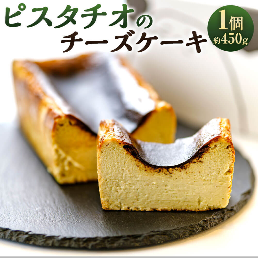 【ふるさと納税】ピスタチオのチーズケーキ 1個 約450g 