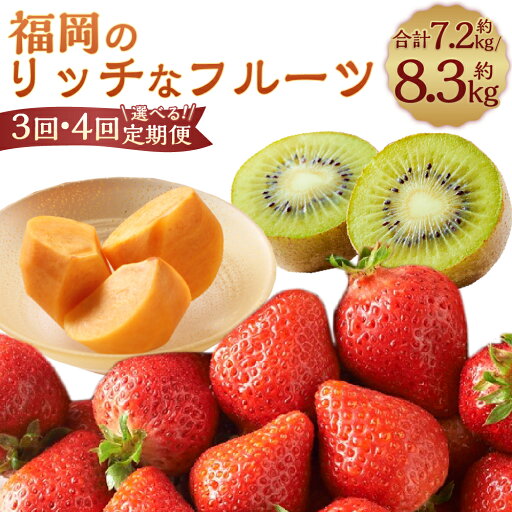 【ふるさと納税】【予約】<選べる定期便 3回/4回>福岡のリッチなフルーツ定期便 (秋王・甘うぃ・あまおう) 【2025年10月下旬~12月下旬発送予定】3種 柿 かき キウイ キウイフルーツ いちご イチゴ 苺 果物 くだもの フルーツ 国産 九州 福岡県 大宰府市 送料無料 【ふるさと納税】【予約】<選べる定期便 3回/4回>福岡のリッチなフルーツ定期便 (秋王・甘うぃ・あまおう) 【2025年10月下旬~12月下旬発送予定】3種 柿 かき キウイ キウイフルーツ いちご イチゴ 苺 果物 くだもの フルーツ 国産 九州 福岡県 大宰府市 送料無料