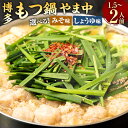 【ふるさと納税】<選べるスープ>博多もつ鍋やま中 みそ味またはしょうゆ味 1.5〜2人前 牛小腸 国産 ホルモン鍋 ホルモン スープ やま中 グルメ 鍋 なべ ...