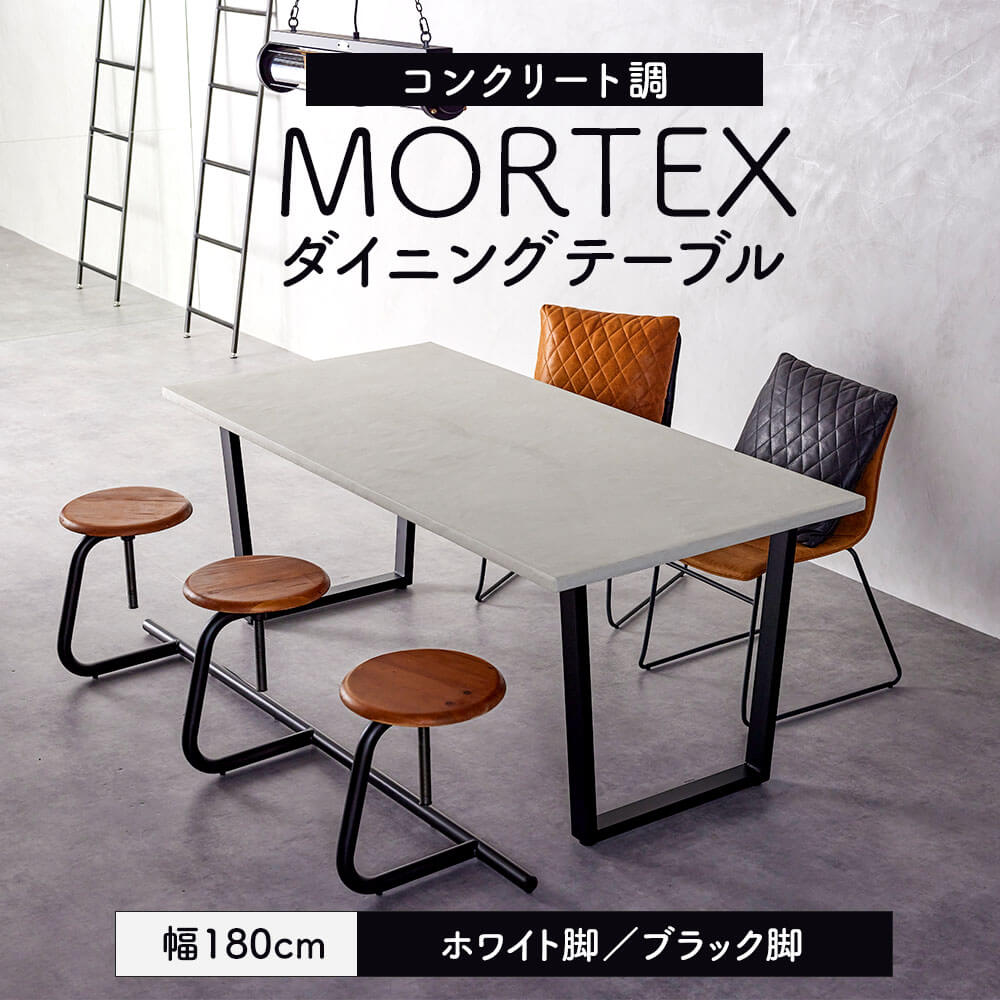 【ふるさと納税】【選べるカラー】MORTEX ダイニングテーブル ホワイト脚／ブラック脚 幅180cm モールテックス スチール脚 デスク 机 インテリア 家具 福岡県 太宰府市 送料無料