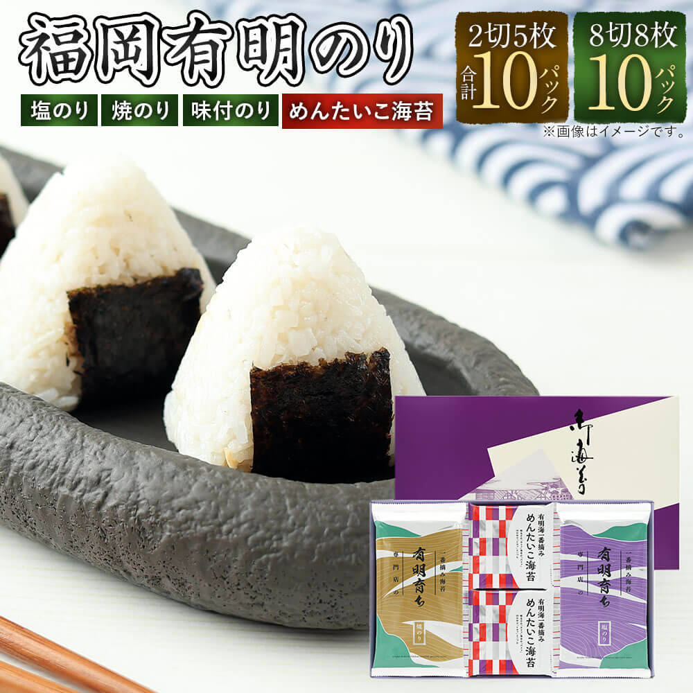 有明育ち 詰合せセットA 化粧箱入り(福岡有明のり)計130枚 計20パック 2切 8切 塩のり 焼のり 味付のり めんたいこ海苔 4種 セット 詰め合わせ お中元 ギフト 海苔 乾のり 有明海苔 味付海苔 焼海苔 明太子 ご飯のお供 九州 福岡県 太宰府市 送料無料