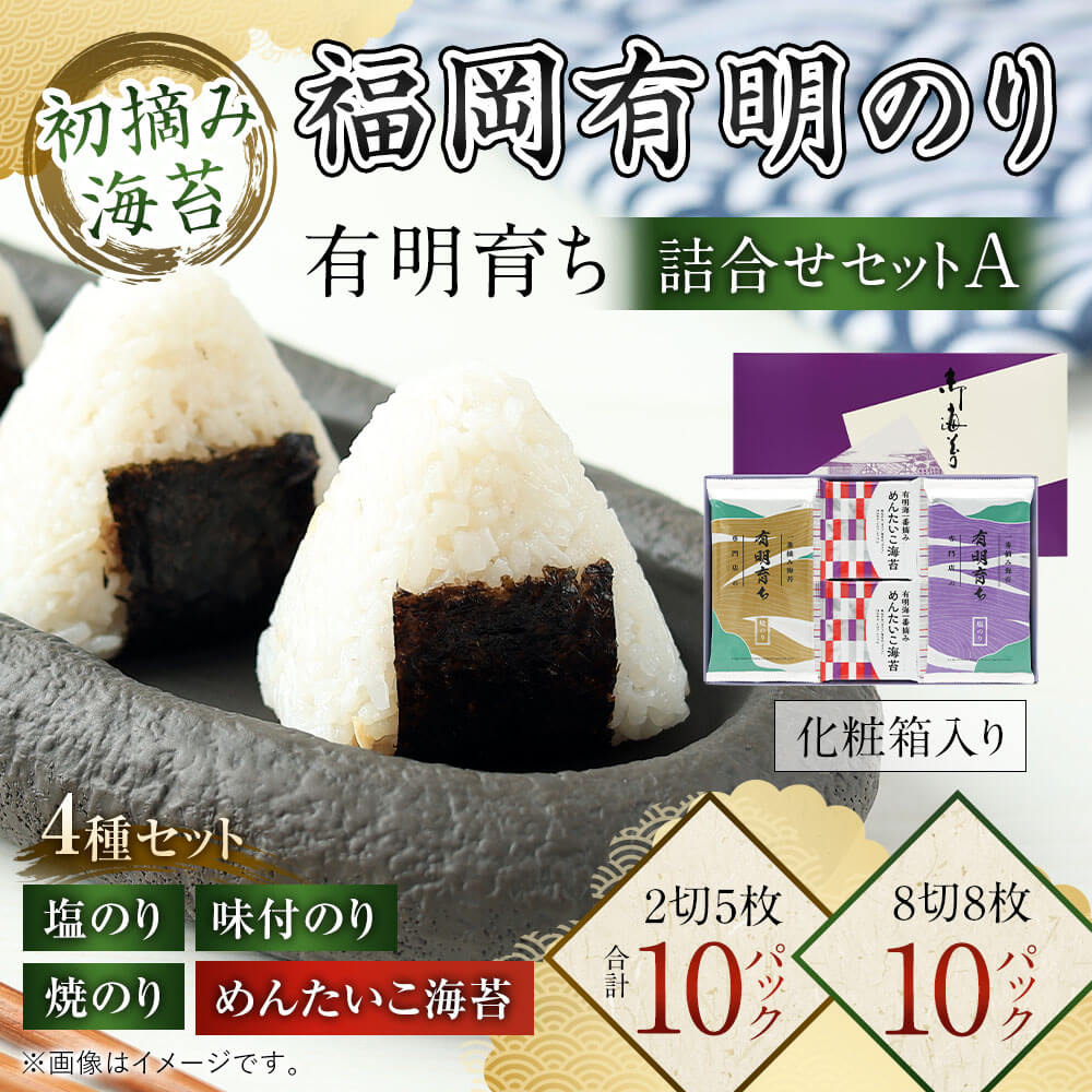 【ふるさと納税】有明育ち 詰合せセットA 化粧箱入り（福岡有明のり）計130枚 計20パック 2切 8切 塩のり 焼のり 味付のり めんたいこ海苔 4種 セット 詰め合わせ ギフト 海苔 乾のり 有明海苔 味付海苔 焼海苔 明太子 福岡県 太宰府市 送料無料