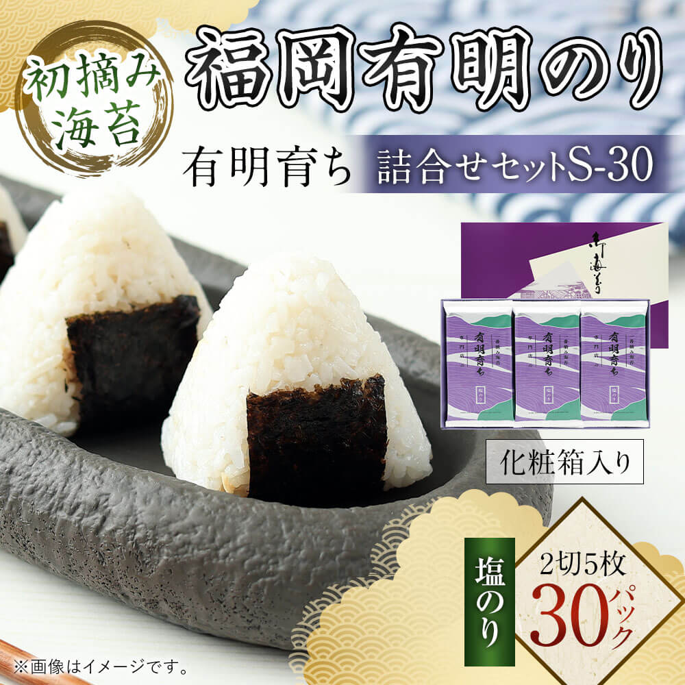 【ふるさと納税】有明育ち 詰合せセット S-30 化粧箱入り（福岡有明のり）計150枚 2切 5枚×30パック 塩のり 塩海苔 味付のり 味付海苔 塩味 のり 海苔 乾のり 有明のり 有明海苔 ご飯のお供 手巻き寿司 九州 福岡県 太宰府市 送料無料