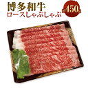 【ふるさと納税】博多和牛 ロース しゃぶしゃぶ 約450g 牛肉 和牛 肉 お肉 牛ロース ロース肉 薄切り うす切り しゃぶしゃぶ用 冷凍 博多 九州 福岡県 太宰府市 送料無料
