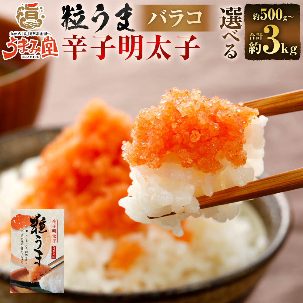 [選べる内容量]うまみ堂 粒うま 料理用 辛子明太子 バラコ 500g(1箱) / 計1kg(2箱) / 計2kg(4箱) / 計3kg(6箱) めんたいこ すけとうだら スケトウダラ 魚卵 魚介類 水産物 皮なし 料理 トッピング アレンジ 冷凍 福岡県 太宰府市 送料無料