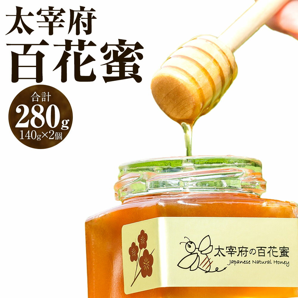 太宰府百花蜜 計280g(140g×2個) 蜂蜜 はちみつ ハチミツ 瓶詰 ハニー ミツバチ ギフト 贈り物 贈答 福岡県産 国産 九州 福岡県 太宰府市 送料無料