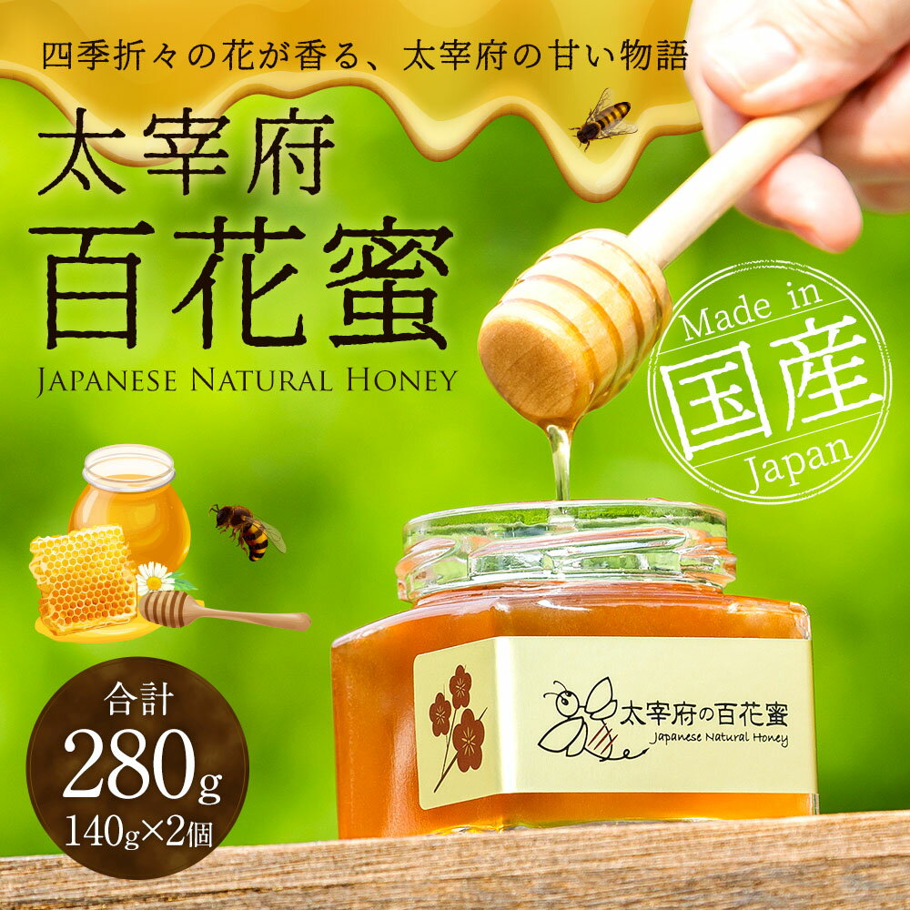 【ふるさと納税】太宰府百花蜜 計280g（140g×2個） 蜂蜜 はちみつ ハチミツ 瓶詰 ハニー ミツバチ ギフト 贈り物 贈答 福岡県産 国産 九州 福岡県 太宰府市 送料無料